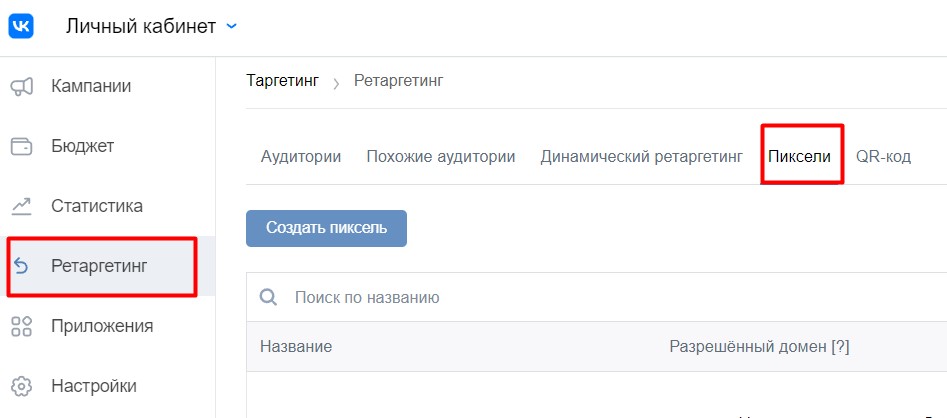 Установка пикселя ВКонтакте на сайт
